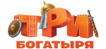 Три богатыря