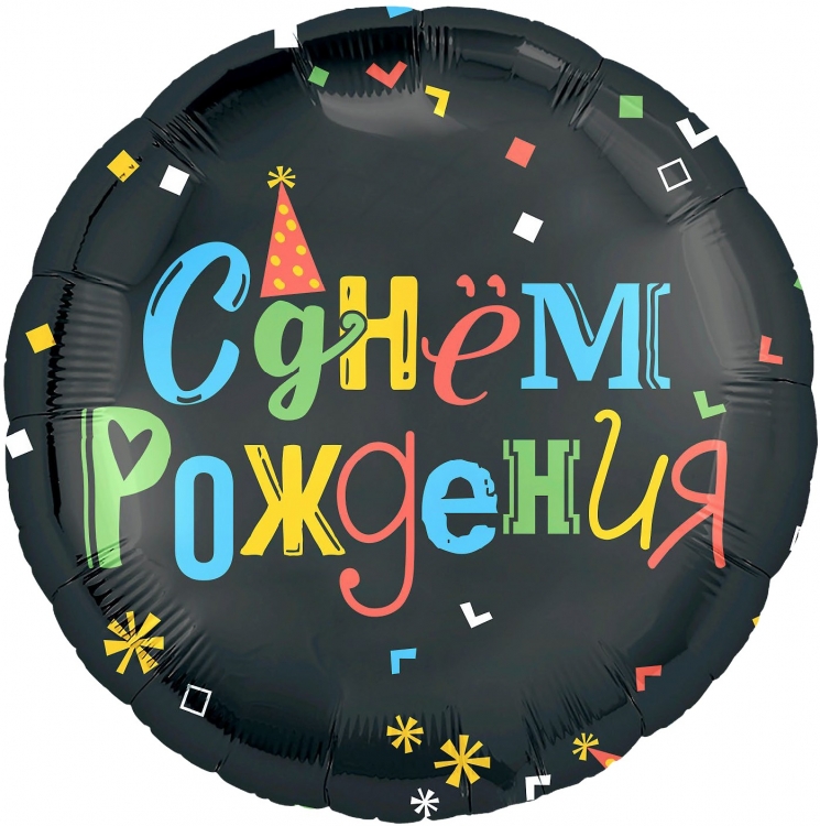 Шар Круг, С Днем Рождения (яркие буквы)